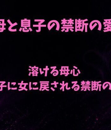 欲望愛着❤溶ける母心〜息子に女に戻される禁断の夜〜｜評価
