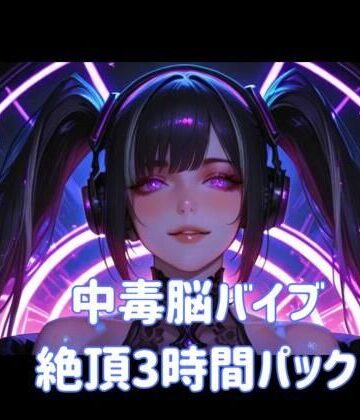 ヒメゴト❤中毒脳バイブ絶頂3時間パック｜評価