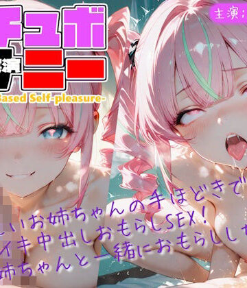 Lo-Ai Voice❤【シチュボ x 実演オナニー】やさしいお姉ちゃんの手ほどきで オホイキ中出しおもらしSEX！ 「お姉ちゃんと一緒におもらししちゃお」｜評価