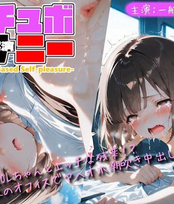 Lo-Ai Voice❤【シチュボ x 実演オナニー】一般OLちゃんとエッチな残業！？深夜のオフィスでアヘイキ潮吹きセックス！｜評価