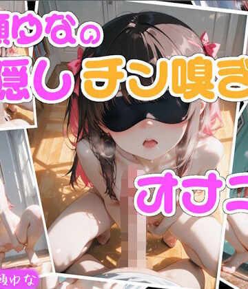 Lo-Ai Voice❤【実演】七瀬ゆなの目隠しチン嗅ぎオナニー 〜知らない男性のおちんぽ嗅ぎながらオナニーしちゃった！？〜｜評価