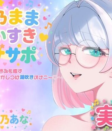Lo-Ai Voice❤【実演】皆乃ままだいすき（はーと） 〜がんばったきみを癒すぱふぱふ寝かしつけ潮吹きオナニー（はーと）〜｜評価