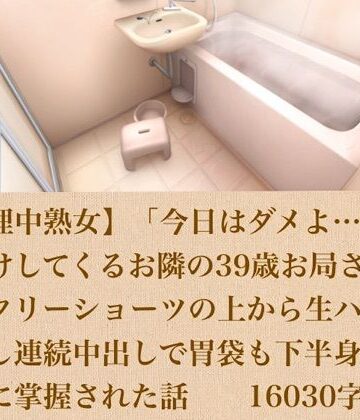 青いらいおん❤【生理中熟女】「今日はダメよ…」とお預けしてくるお隣の39歳お局さんに、サニタリーショーツの上から生ハメ＆力押し連続中出しで胃袋も下半身も完全に掌握された話 16030字｜評価