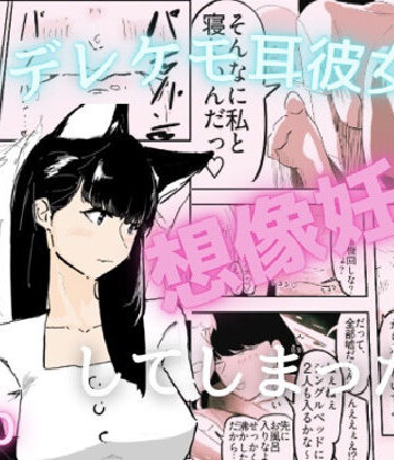 梅干し工房❤好意を寄せているツンデレケモ耳の女友達がお試しデートで想像妊娠してしまった話｜評価