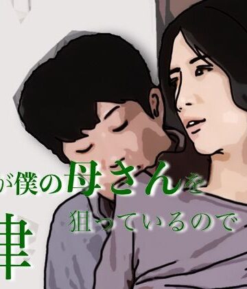 あいうえ男❤友人がぼくの母さんを狙っているので 4｜評価