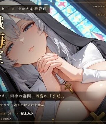 だーくねす❤【無表情シスター×手コキ射精管理】「まだ、赦しません」白手袋の審問で四度寸止めされる、赦しの夜｜評価