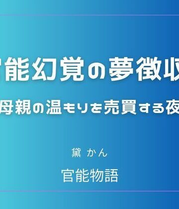 官能物語❤官能幻覚の夢徴収 〜母親の温もりを売買する夜〜｜評価