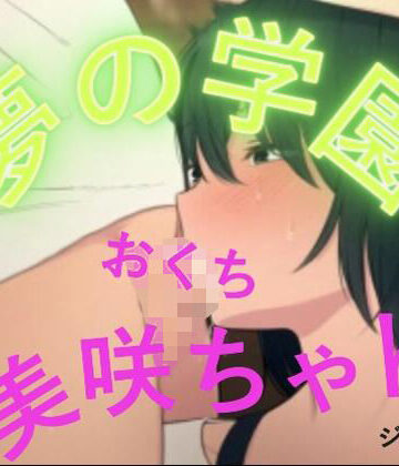 おとこのフェラチオ夢日記❤夢の学園、美咲ちゃんのおててとおくち｜評価