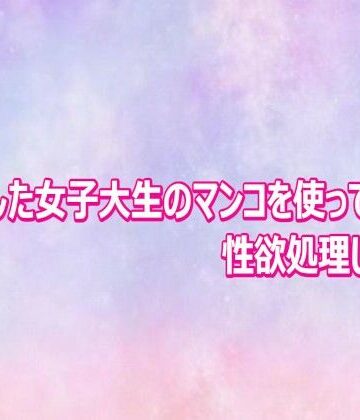 美少女パラダイス❤ナンパした女子大生のマンコを使って性欲処理してみた｜評価