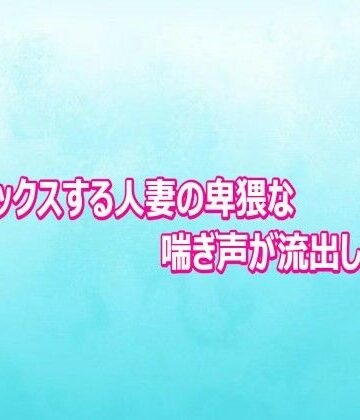 背徳の恥辱放送部❤不倫セックスする人妻の卑猥な喘ぎ声が流出してしまう｜評価