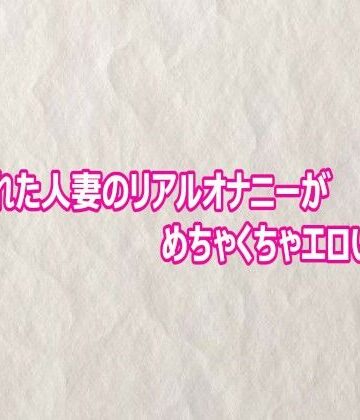 快楽クラブ❤盗撮された人妻のリアルオナニーがめちゃくちゃエロいんだが｜評価