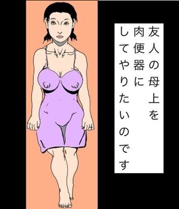 N-zumi-ha❤友人の母上を肉便器にしてやりたいのです｜評価