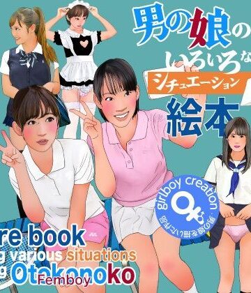 Girlboy❤男の娘のいろいろなシチュエーション絵本｜評価