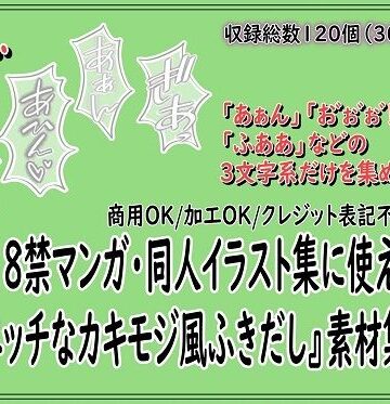 同人活動の素材屋さん❤18禁マンガ・同人イラスト集に使える『エッチなカキモジ風ふきだし』素材集14｜評価