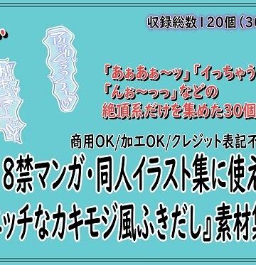 同人活動の素材屋さん❤18禁マンガ・同人イラスト集に使える『エッチなカキモジ風ふきだし』素材集15｜評価