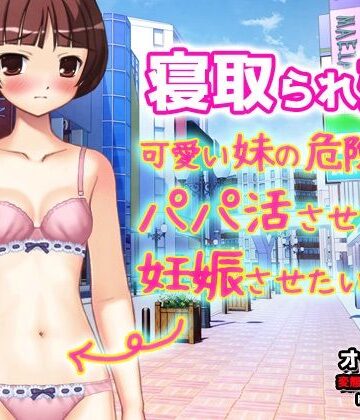 同人美少女ゲーム❤【Android版】寝取られ妹〜可愛い妹の危険日にパパ活させて妊娠させたい！〜オナニー用動画ミニゲーム｜評価