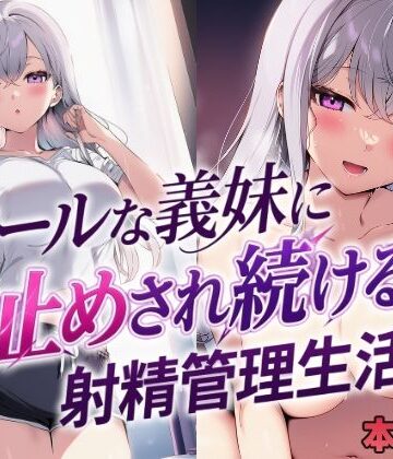 mealis❤クールな義妹に寸止めされ続ける射精管理生活｜評価