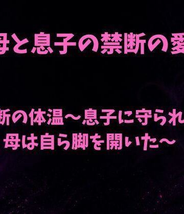 欲望愛着❤禁断の体温〜息子に守られた母は自ら脚を開いた〜｜評価