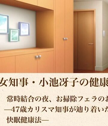 青いらいおん❤美熟女知事・小池冴子の健康法 第五話 常時結合の夜、お掃除フェラのおはよぅ ―47歳カリスマ知事が辿り着いた狂気の快眠健康法―｜評価