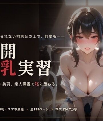 meronprin❤公開搾乳実習｜評価
