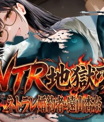 ムゲンハート❤NTR地獄変「ネトラレ婚約者:遠山杏奈」｜評価