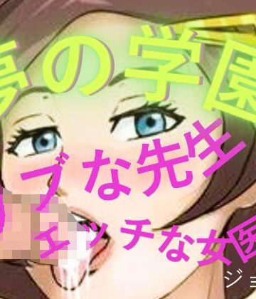 おとこのフェラチオ夢日記❤夢の学園、ウブな先生とエッチな女医｜評価