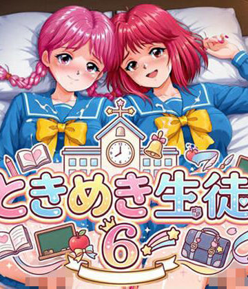 アマチュー❤ときめき生徒 6｜評価