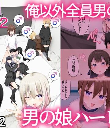 わんわん幕府❤男子校に入学したら俺以外全員男の娘だった2｜評価
