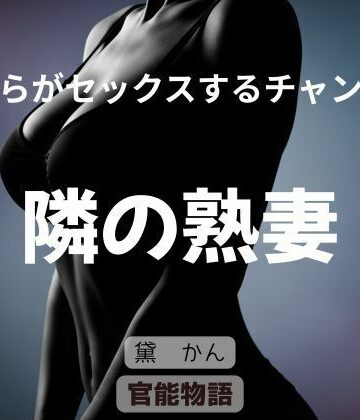 官能物語❤僕らがセックスするチャンス 〜隣の熟妻〜｜評価