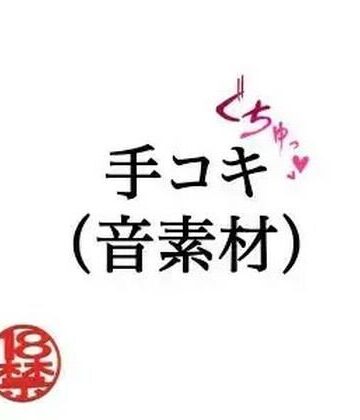 ペイズリーシステム❤手コキ（音素材）｜評価