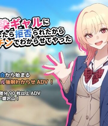 チOポスター❤幼馴染ギャルに告白したら拒否られたからデカチンでわからせてやった【アドベンチャーゲーム】｜評価