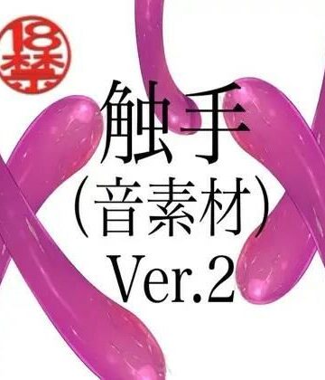 ペイズリーシステム❤触手（音素材）Ver.2｜評価