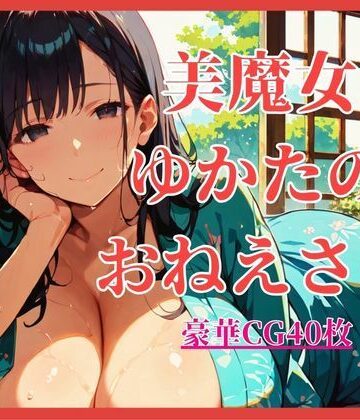 しまうまリス❤美魔女ゆかたのおねえさん。【大ボリュームCG40枚！】｜評価