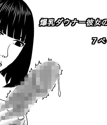 深夜❤爆乳ダウナー彼女のフェラ｜評価
