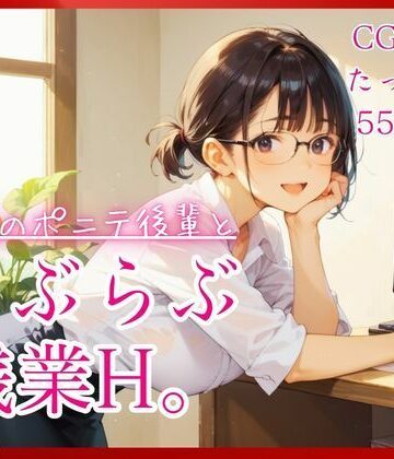 コットン倶楽部❤職場のポニテ後輩とらぶらぶ残業H。【たっぷりCG55枚！】｜評価