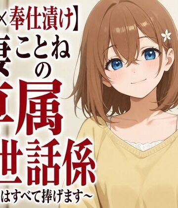 まのゆあクリエイティブ❤【溺愛×奉仕漬け】新妻ことねの専属お世話係〜帰宅後はすべて捧げます〜｜評価