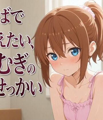 まのゆあクリエイティブ❤【添い寝×お世話焼き】汗だく義妹つむぎは、お兄ちゃんへの奉仕がやめられない〜エアコン故障の真夏、二人きりの献身子作り性活〜｜評価