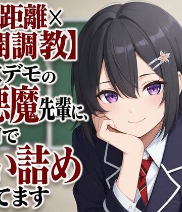 まのゆあクリエイティブ❤【ゼロ距離×公開調教】新歓デモの小悪魔先輩に、人前で追い詰められてます｜評価