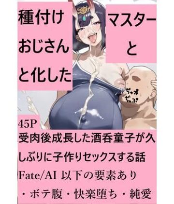 Fate/AI❤種付けおじさんと化したマスターと受肉後成長した酒呑童子が久しぶりに子作りセックスする話｜評価