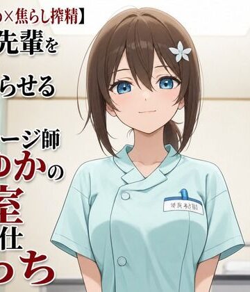 まのゆあクリエイティブ❤【心音責め×焦らし搾精】残業先輩を沼らせる新人マッサージ師ふゆかの密室ご奉仕えっち｜評価