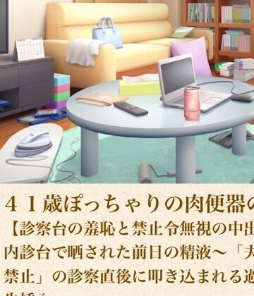 青いらいおん❤ゆかり41歳ぽっちゃりの肉便器の契り 第八話 【診察台の羞恥と禁止令無視の中出し】内診台で晒された前日の精液〜「夫婦営み禁止」の診察直後に叩き込まれる過酷な生挿入〜｜評価