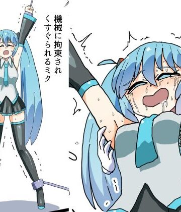 満たし屋さん❤機械に拘束されくすぐられるミク｜評価