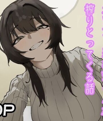 おとまんた❤隣人のダウナー系お姉さんが搾りとってくる話｜評価