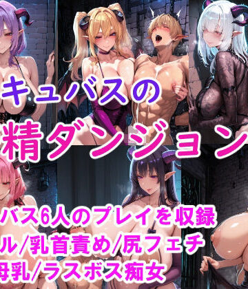 みゅぜ（muse）@AIイラスト❤［CG集］ サキュバスの搾精ダンジョン｜評価