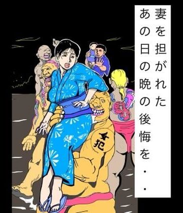 N-zumi-ha❤妻を担がれた あの日の晩の後悔を・・｜評価
