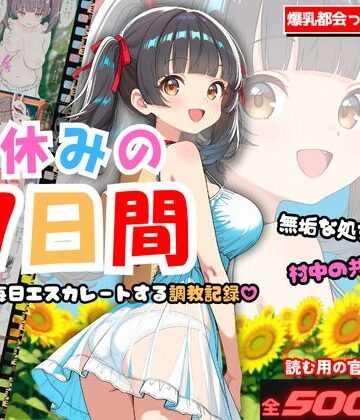 堕とし処❤夏休みの7日間 〜無垢な処女が村中の男のメスに堕ちるまで〜 爆乳都会っ子田舎調教｜評価