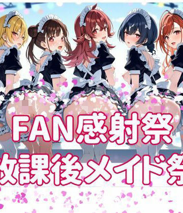 カオスゲート❤FAN感射祭 放課後メイド祭り｜評価