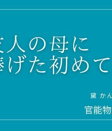 官能物語❤友人の母に捧げた初めて｜評価