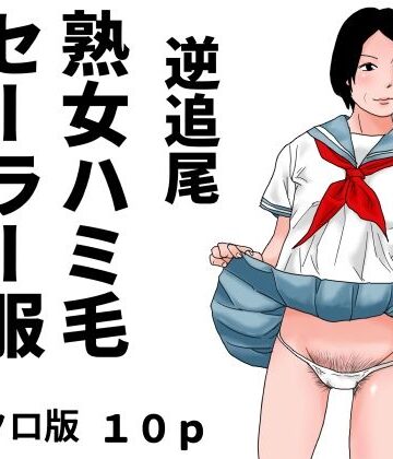 じゅんぴちゅ❤逆追尾 熟女ハミ毛セーラー服 モノクロ版｜評価