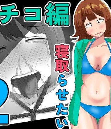 オシナガキ❤僕の可愛い妻を寝取らせたい〜サチコ編2｜評価